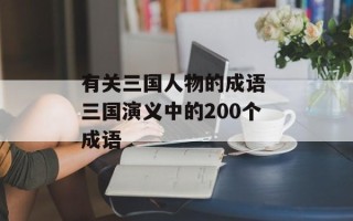 有关三国人物的成语 三国演义中的200个成语