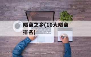 隔离之乡(10大隔离排名)