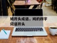 鸠开头成语，鸠的四字词语开头