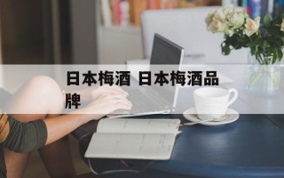 日本梅酒 日本梅酒品牌
