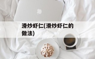 滑炒虾仁(滑炒虾仁的做法)