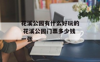 花溪公园有什么好玩的 花溪公园门票多少钱一张