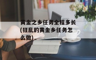 黄金之乡任务全程多长(狂乱的黄金乡任务怎么做)