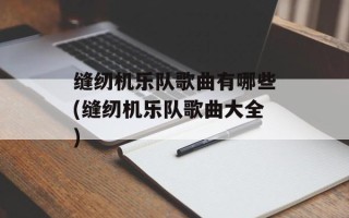 缝纫机乐队歌曲有哪些(缝纫机乐队歌曲大全)