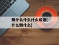 飘什么什么什么成语(什么飘什么)