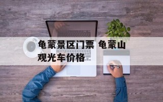 龟蒙景区门票 龟蒙山观光车价格