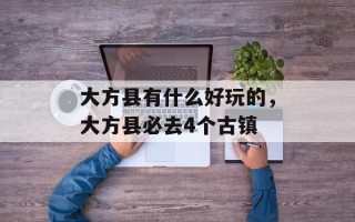 大方县有什么好玩的，大方县必去4个古镇