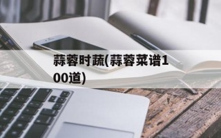 蒜蓉时蔬(蒜蓉菜谱100道)