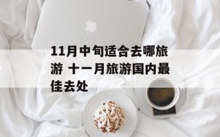 11月中旬适合去哪旅游 十一月旅游国内最佳去处