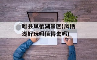 睢县凤栖湖景区(凤栖湖好玩吗值得去吗)
