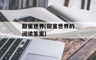 甜蜜世界(甜蜜世界的阅读答案)