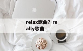 relax歌曲？really歌曲