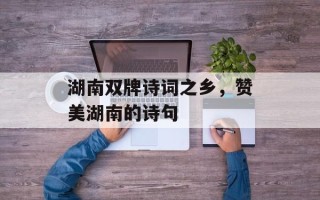 湖南双牌诗词之乡，赞美湖南的诗句