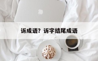 诉成语？诉字结尾成语