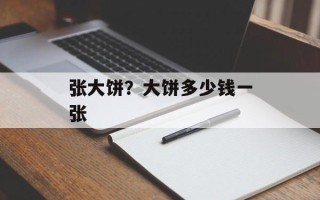 张大饼？大饼多少钱一张