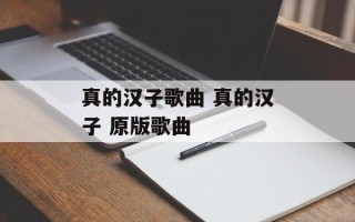 真的汉子歌曲 真的汉子 原版歌曲