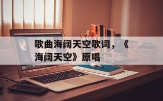 歌曲海阔天空歌词，《海阔天空》原唱