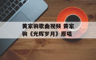 黄家驹歌曲视频 黄家驹《光辉岁月》原唱