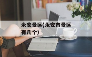 永安景区(永安市景区有几个)