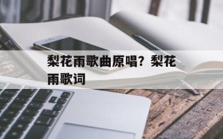 梨花雨歌曲原唱？梨花雨歌词