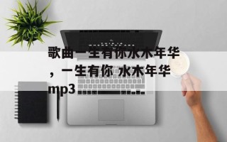 歌曲一生有你水木年华，一生有你 水木年华mp3
