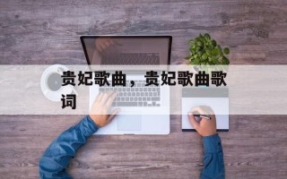 贵妃歌曲，贵妃歌曲歌词