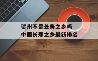 贺州不是长寿之乡吗 中国长寿之乡最新排名