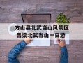 方山县北武当山风景区 吕梁北武当山一日游