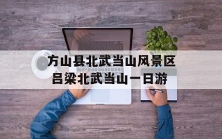 方山县北武当山风景区 吕梁北武当山一日游