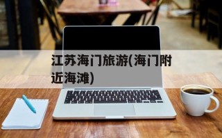 江苏海门旅游(海门附近海滩)