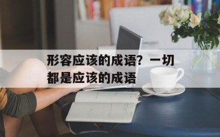 形容应该的成语？一切都是应该的成语