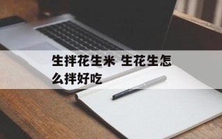 生拌花生米 生花生怎么拌好吃