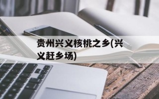 贵州兴义核桃之乡(兴义赶乡场)