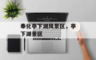 奉化亭下湖风景区，亭下湖景区