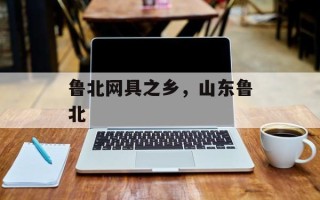 鲁北网具之乡，山东鲁北