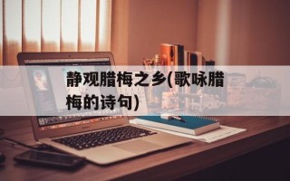 静观腊梅之乡(歌咏腊梅的诗句)