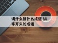 讲什么修什么成语 讲字开头的成语