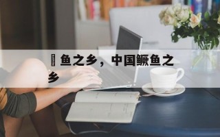 鮰鱼之乡，中国鳜鱼之乡