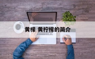 黄檬 黄柠檬的简介