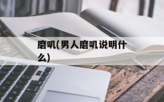 磨叽(男人磨叽说明什么)