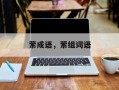 萦成语，萦组词语
