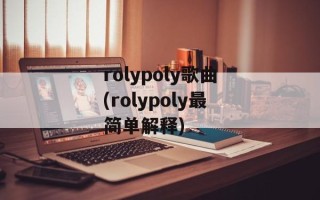rolypoly歌曲(rolypoly最简单解释)
