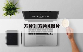 方片？方片4图片