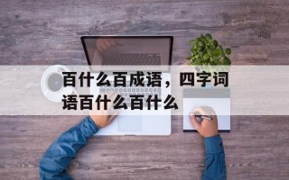 百什么百成语，四字词语百什么百什么