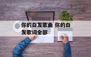 你的白发歌曲 你的白发歌词全部
