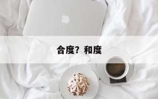 合度？和度