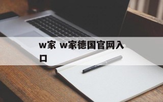 w家 w家德国官网入口