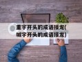 重字开头的成语接龙(城字开头的成语接龙)