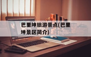 巴里坤旅游景点(巴里坤景区简介)