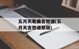 五月天歌曲吉他谱(五月天吉他谱原版)